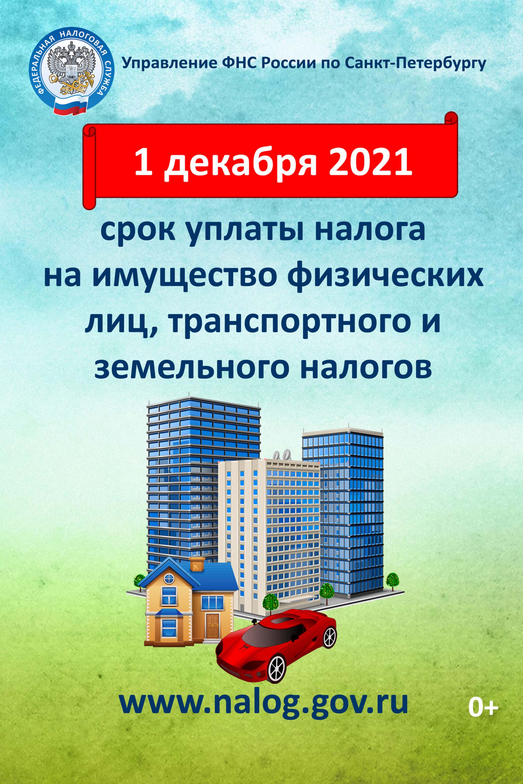 Срок уплаты имущественных налогов – не позднее 1 декабря 2021 года –  Внутригородское муниципальное образование Светлановское